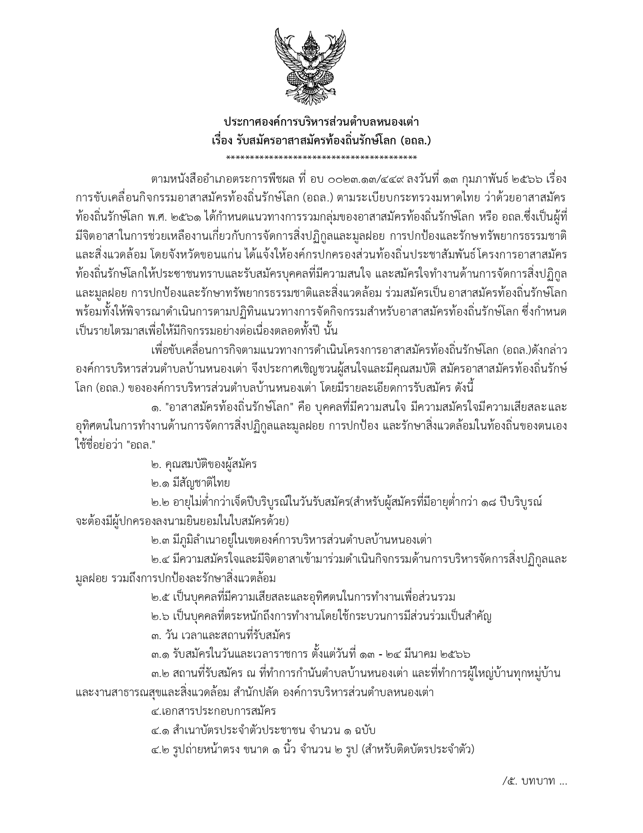 ประกาศองค์การบริหารส่วนตำบลหนองเต่า page 0001