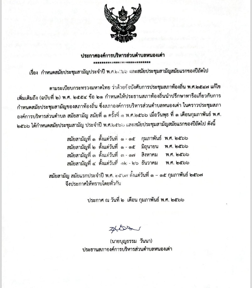 ประชาสัมพันธ์การกำหนดสมัยประชุมสภาองค์การบริหารส่วนตำบลหนองเต่า ประจำปี 2566.png